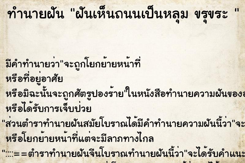 ทำนายฝัน ฝันเห็นถนนเป็นหลุม ขรุขระ 
